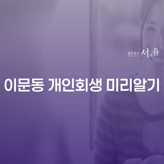 이문동 개인회생 미리알기