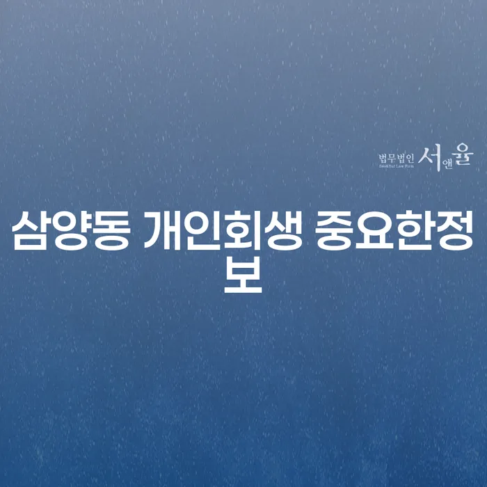 삼양동 개인회생 중요한정보