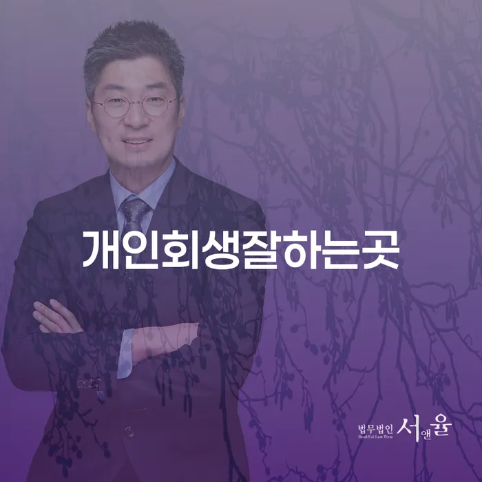 안동시 개인신용회복제도 연체 채무 신속해결방법 잘 하는 법무법인