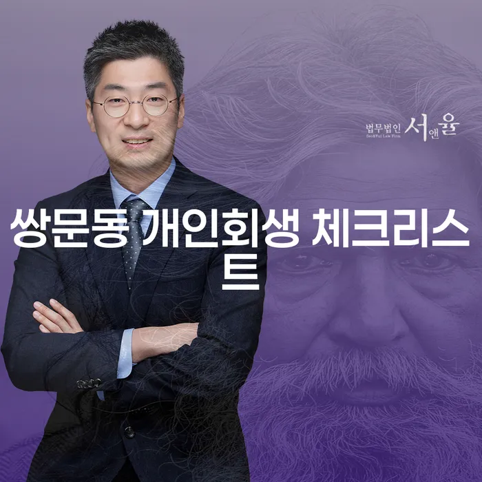 쌍문동 개인회생 체크리스트