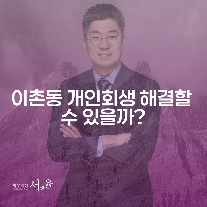 이촌동 개인회생 해결할 수 있을까?