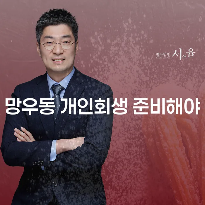 망우동 개인회생 준비해야