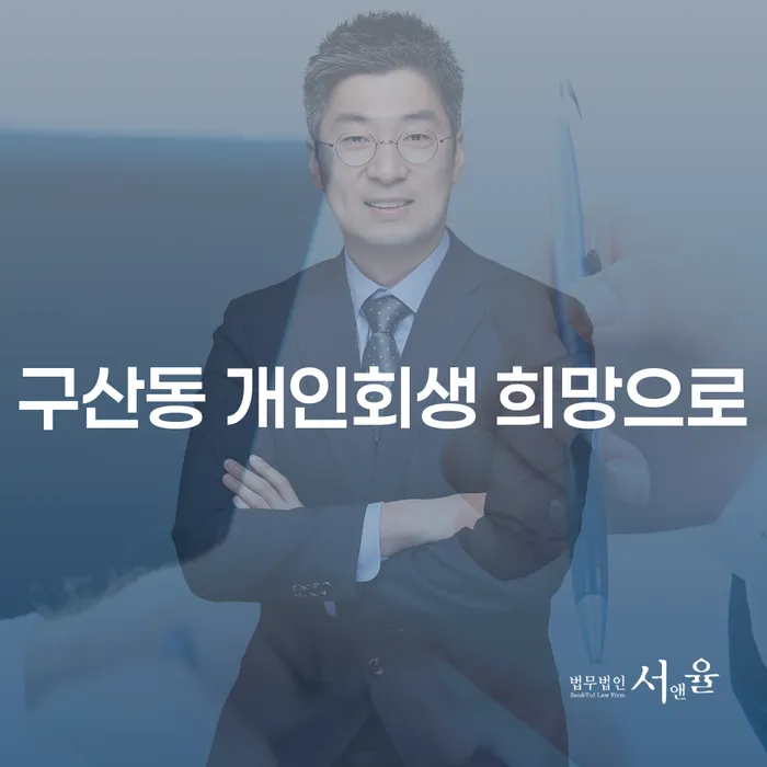 구산동 개인회생 희망으로