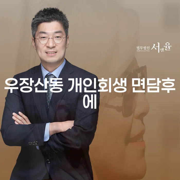 우장산동 개인회생 면담후에