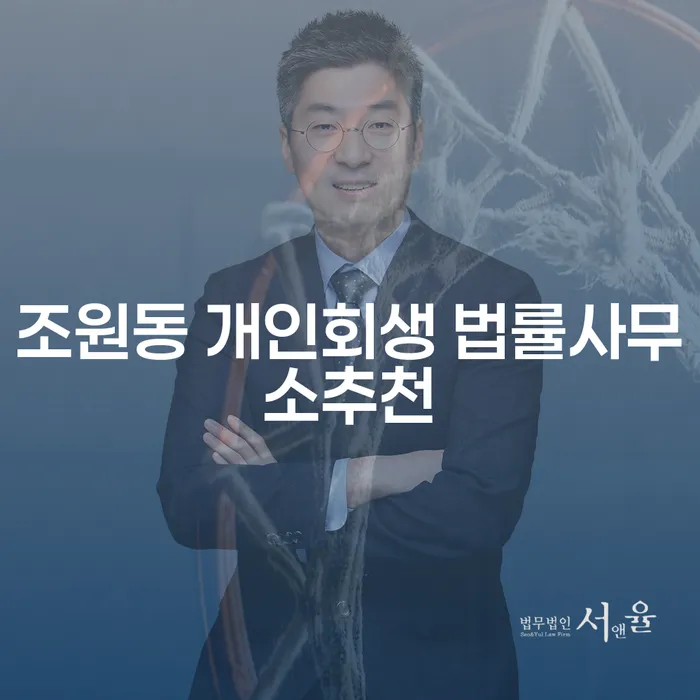 조원동 개인회생 법률사무소추천
