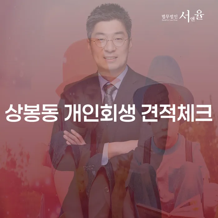 상봉동 개인회생 견적체크
