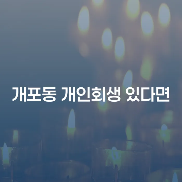 개포동 개인회생 있다면