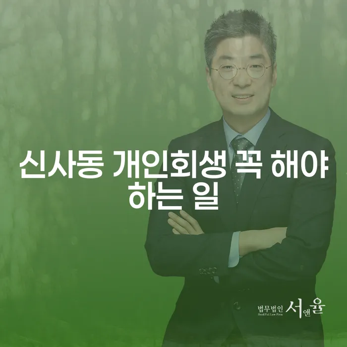신사동 개인회생 꼭 해야하는 일