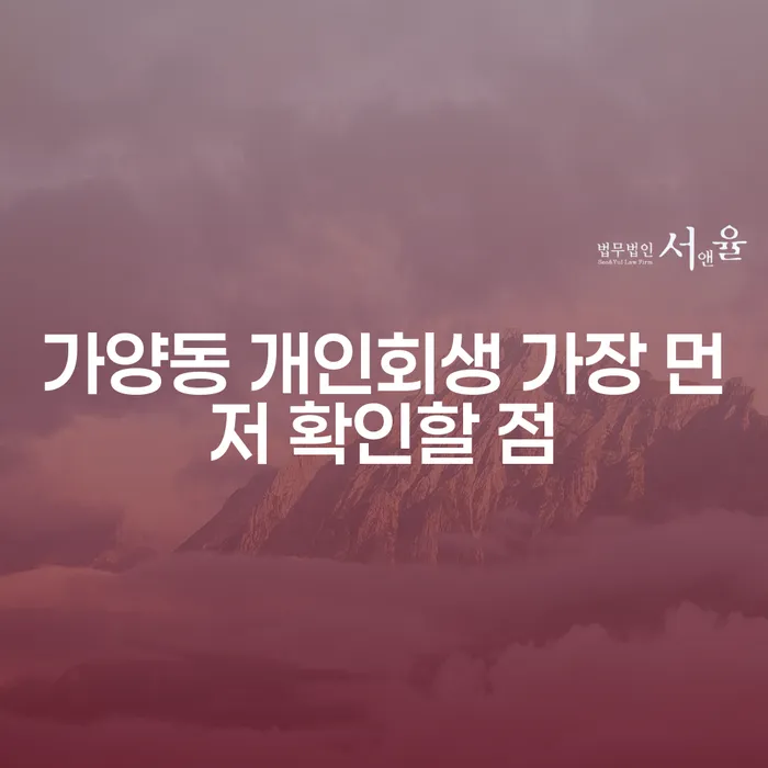 가양동 개인회생 가장 먼저 확인할 점