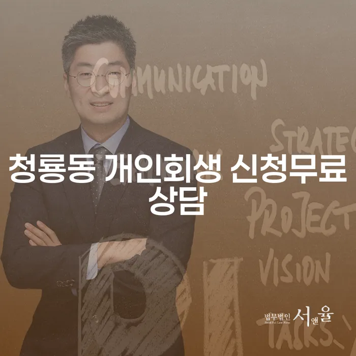 청룡동 개인회생 신청무료상담