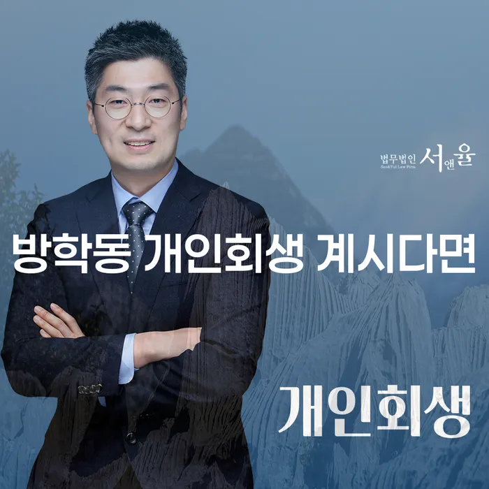 방학동 개인회생 계시다면