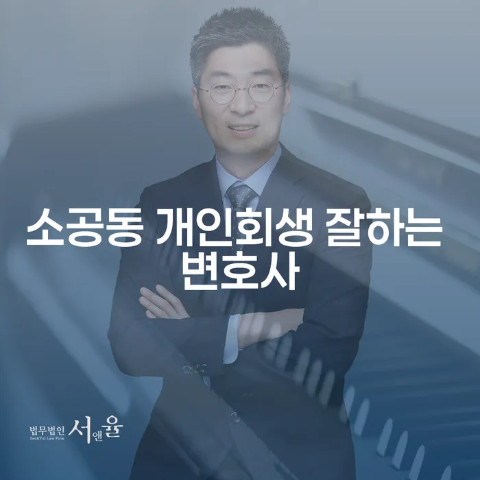소공동 개인회생 잘하는 변호사