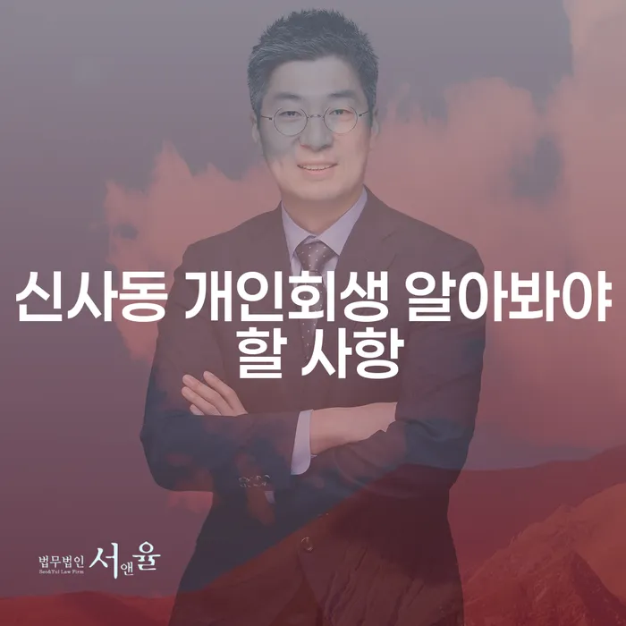 신사동 개인회생 알아봐야 할 사항