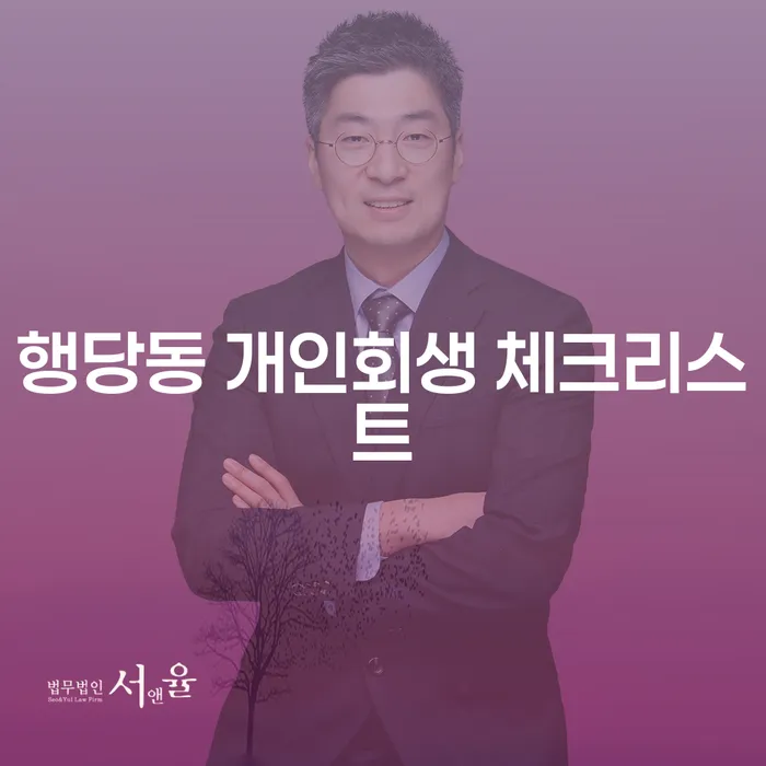 행당동 개인회생 체크리스트