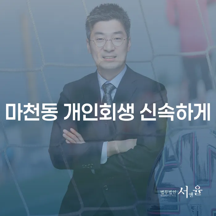 마천동 개인회생 신속하게