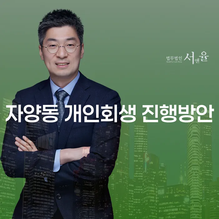 자양동 개인회생 진행방안