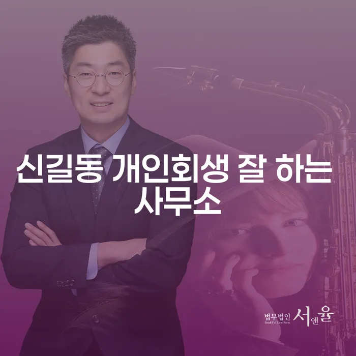 신길동 개인회생 잘 하는 사무소