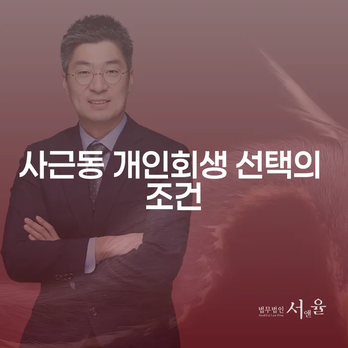사근동 개인회생 선택의 조건