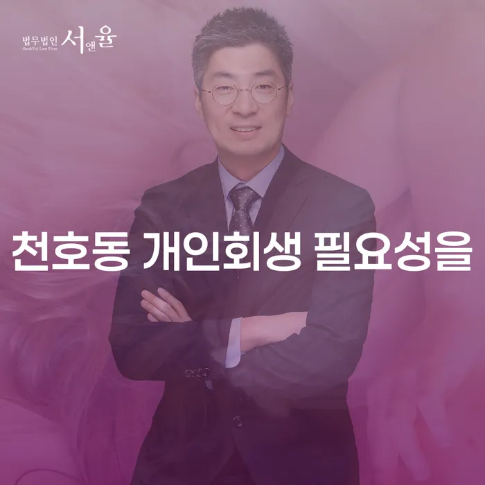 천호동 개인회생 필요성을