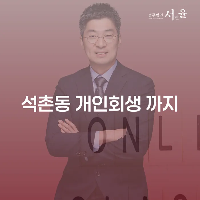 석촌동 개인회생 까지