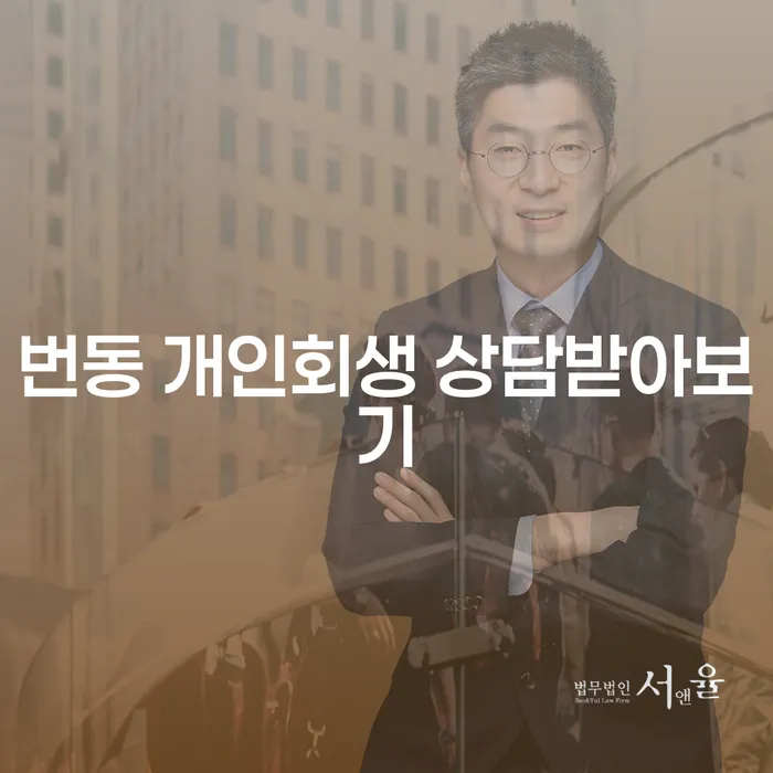번동 개인회생 상담받아보기