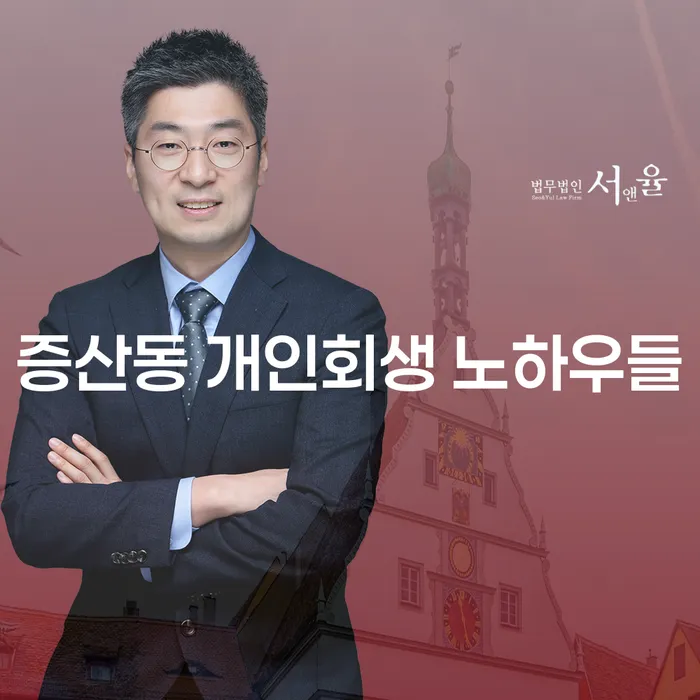 증산동 개인회생 노하우들