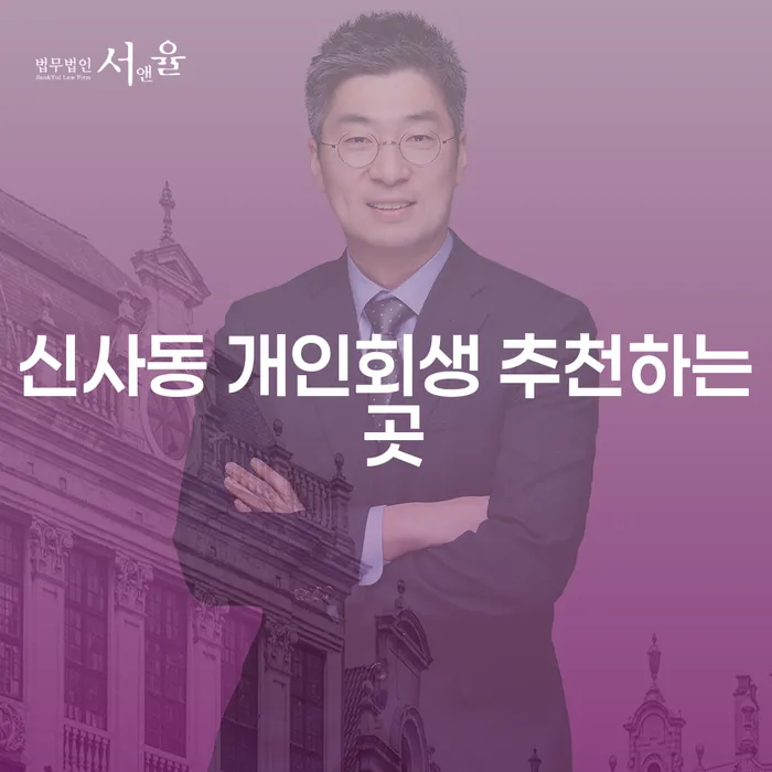 신사동 개인회생 추천하는 곳