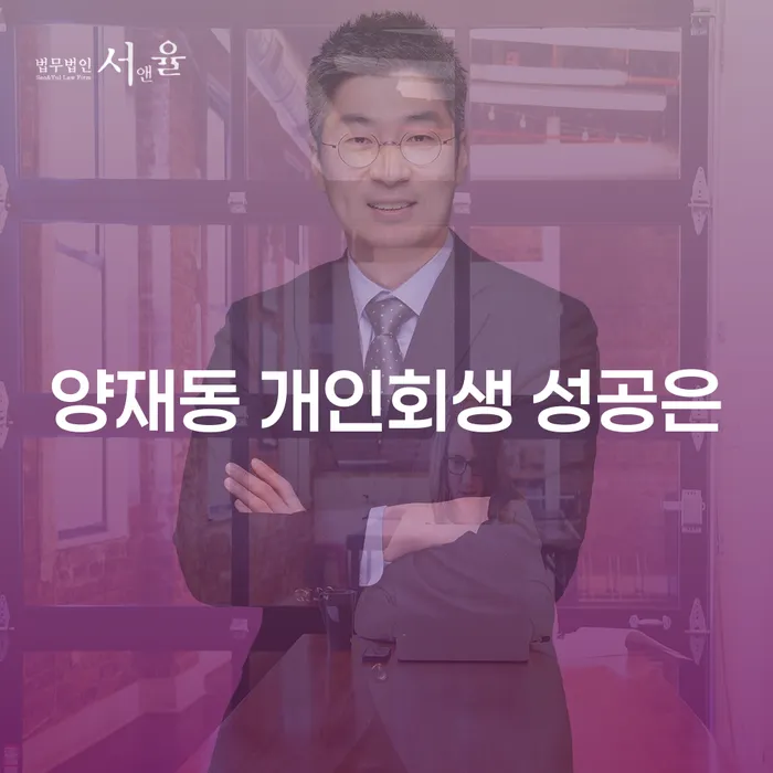 양재동 개인회생 성공은