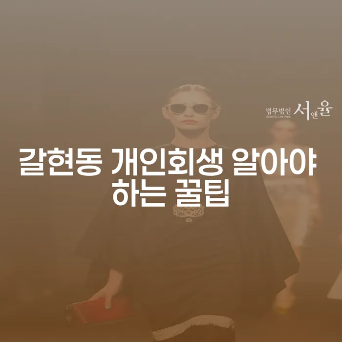 갈현동 개인회생 알아야 하는 꿀팁