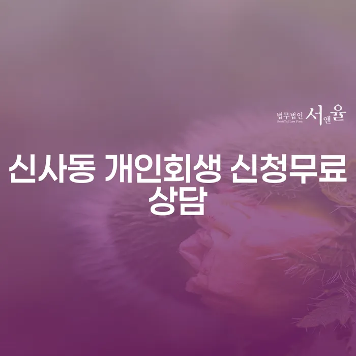 신사동 개인회생 신청무료상담