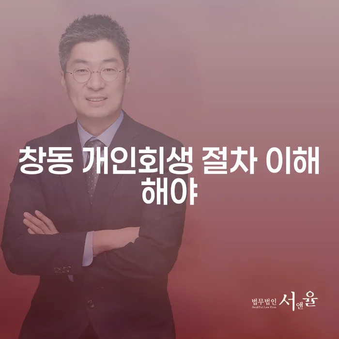 창동 개인회생 절차 이해해야