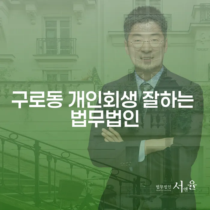 구로동 개인회생 잘하는 법무법인