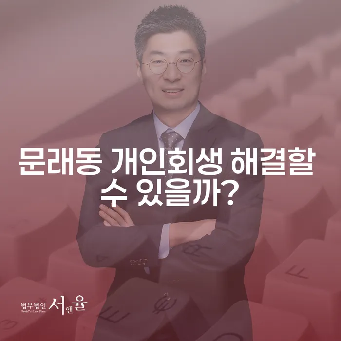 문래동 개인회생 해결할 수 있을까?