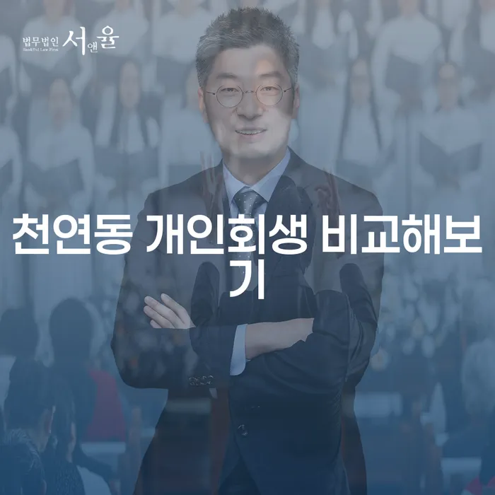 천연동 개인회생 비교해보기