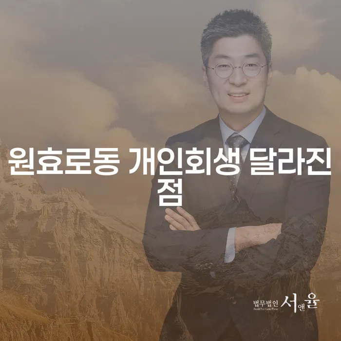 원효로동 개인회생 달라진점