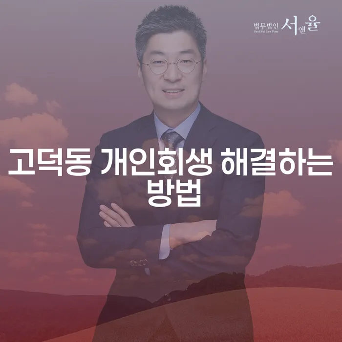 고덕동 개인회생 해결하는 방법