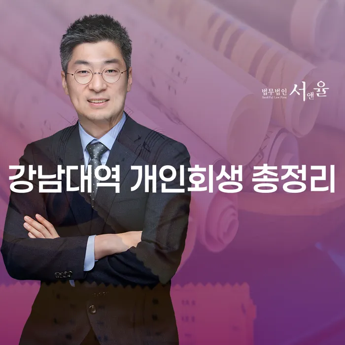 강남대역 개인회생 총정리