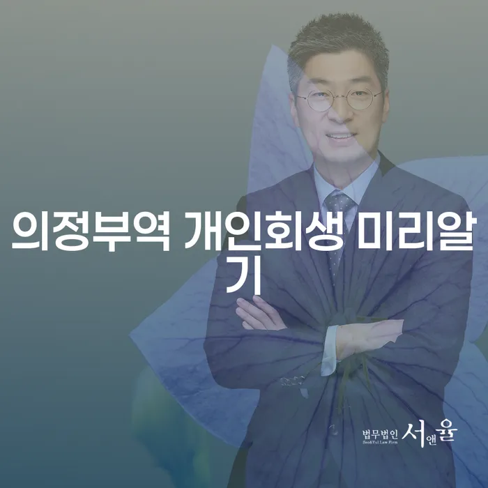 의정부역 개인회생 미리알기