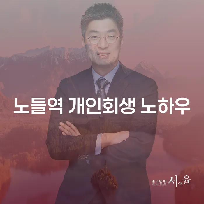 노들역 개인회생 노하우