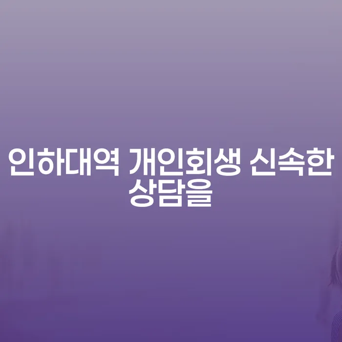 인하대역 개인회생 신속한상담을
