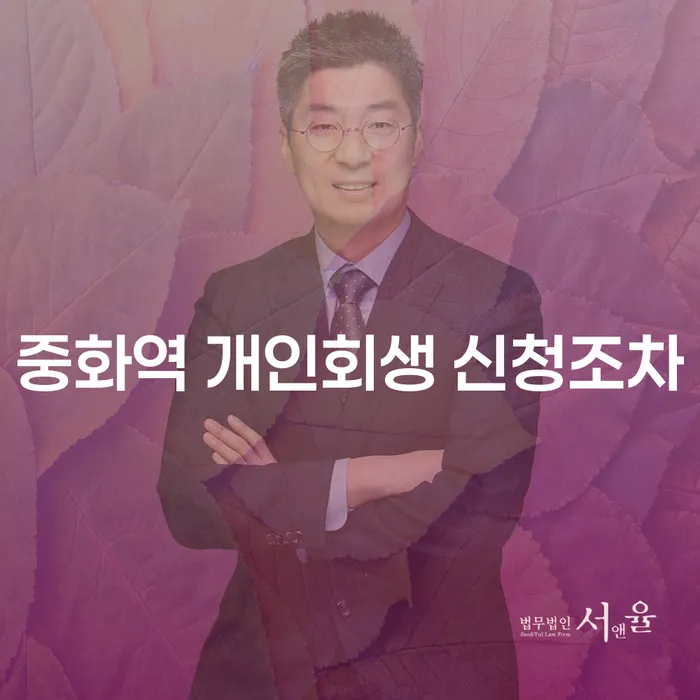 중화역 개인회생 신청조차