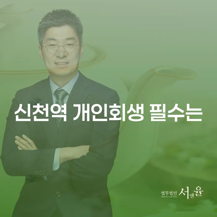 신천역 개인회생 필수는