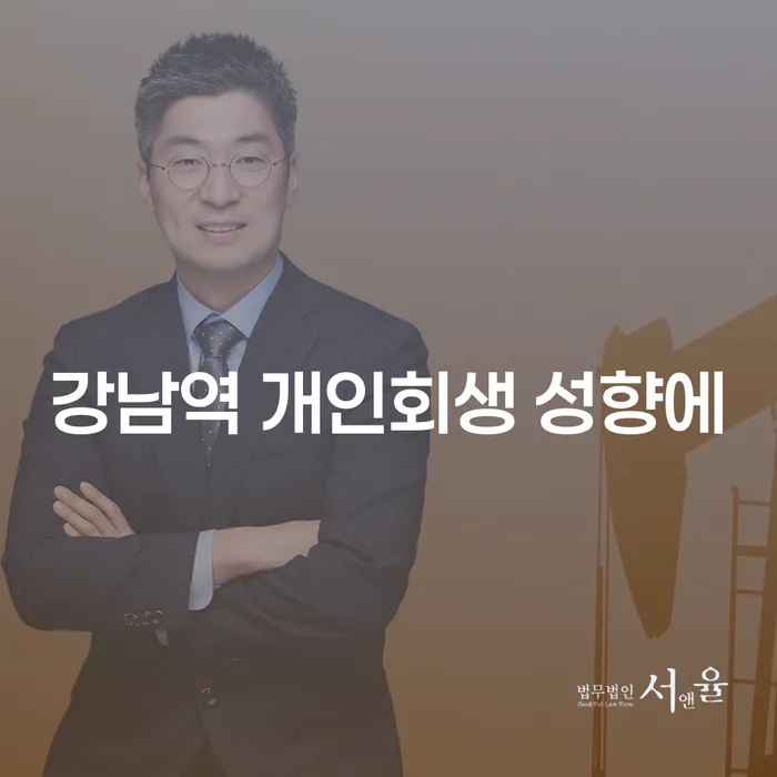 강남역 개인회생 성향에