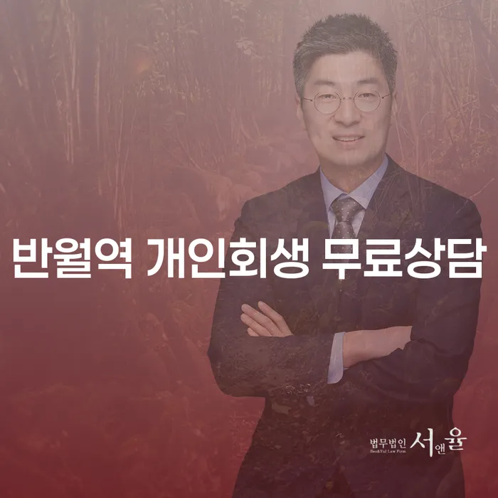 반월역 개인회생 무료상담
