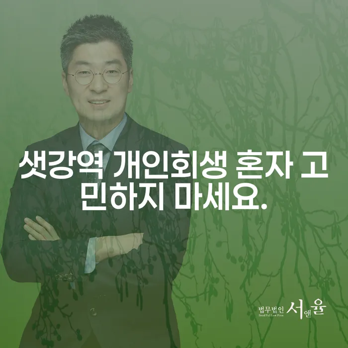 샛강역 개인회생 혼자 고민하지 마세요.