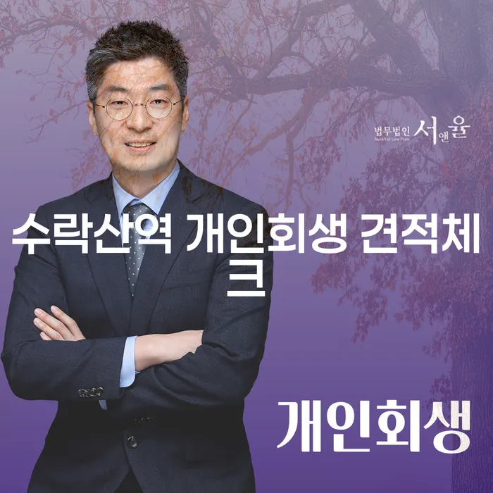 수락산역 개인회생 견적체크