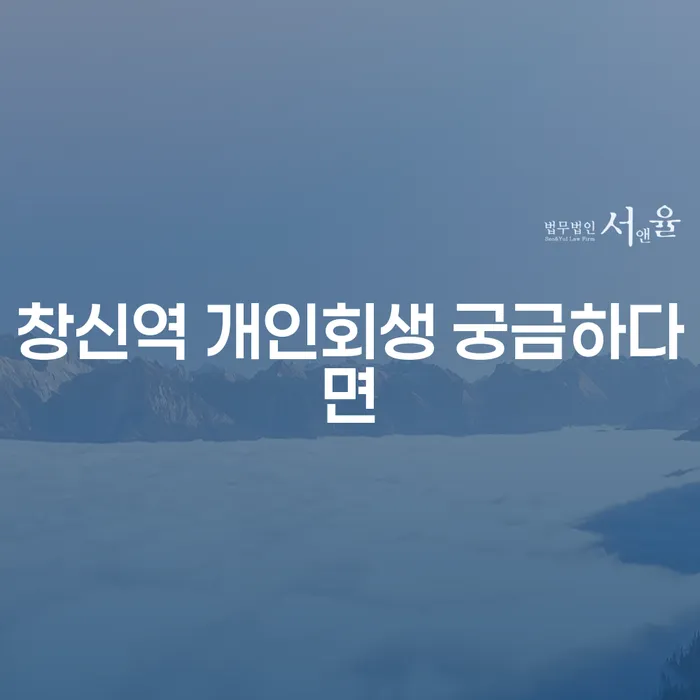 창신역 개인회생 궁금하다면