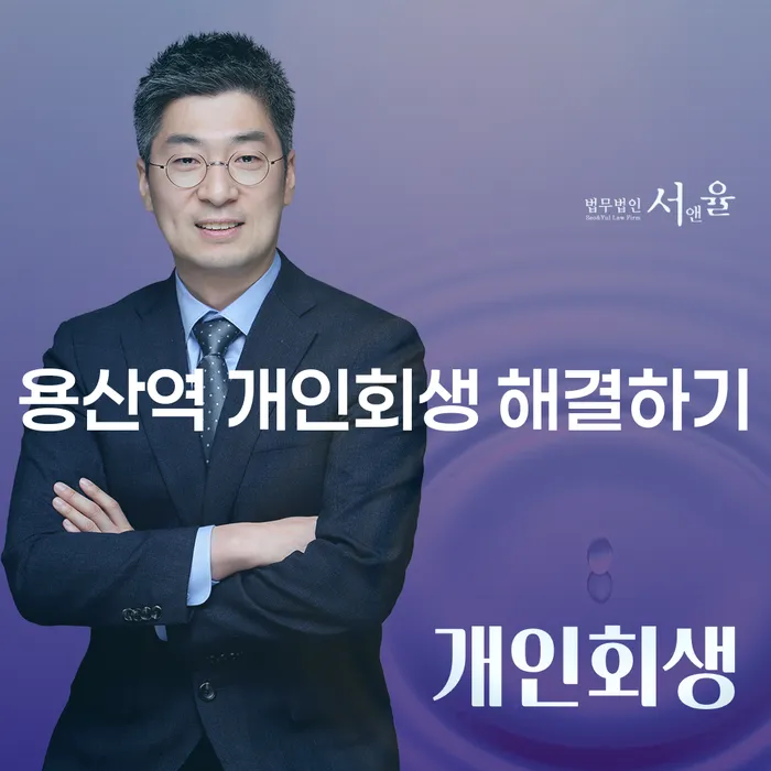 용산역 개인회생 해결하기