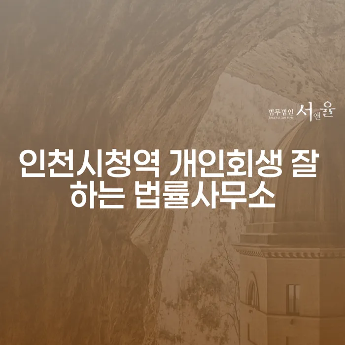 인천시청역 개인회생 잘 하는 법률사무소