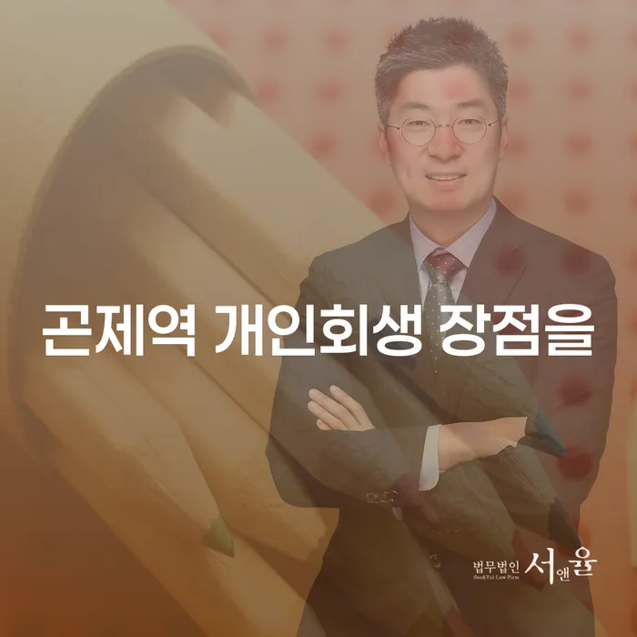 곤제역 개인회생 장점을